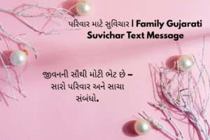 પરિવાર માટે સુવિચાર | Family Gujarati Suvichar Text Message
