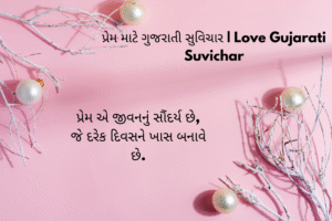 પ્રેમ માટે ગુજરાતી સુવિચાર | Love Gujarati Suvichar