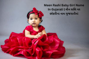 Read more about the article મીન રાશિ પર છોકરીના નામ ગુજરાતીમાં | Meen Rashi Baby Girl Name In Gujarati