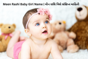 Meen Rashi Baby Girl Name In Gujarati | મીન રાશિ પર છોકરીના નામ ગુજરાતીમાં