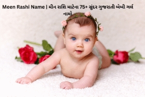Meen Rashi Baby Girl Name In Gujarati | મીન રાશિ પર છોકરીના નામ ગુજરાતીમાં