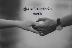 Read more about the article સુંદર અને આકર્ષક પ્રેમ શાયરી | Love Shayari in Gujarati