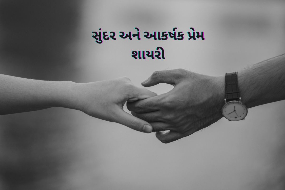 Read more about the article સુંદર અને આકર્ષક પ્રેમ શાયરી | Love Shayari in Gujarati