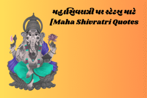 મહાશિવરાત્રી ની શુભકામનાઓ | Maha Shivratri Wishes in Gujarati [2025]