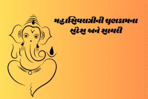 મહાશિવરાત્રી ની શુભકામનાઓ | Maha Shivratri Wishes in Gujarati [2025]