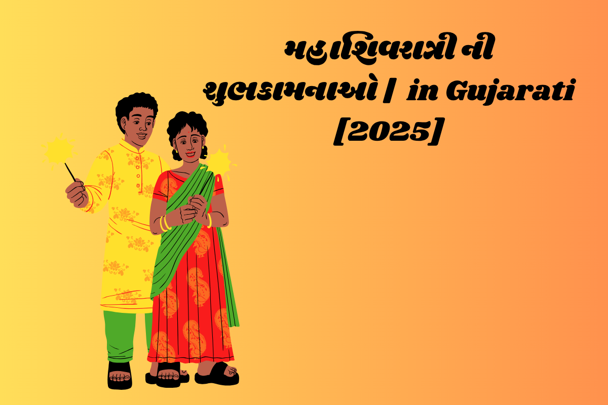 Read more about the article મહાશિવરાત્રી ની શુભકામનાઓ |  Maha Shivratri Wishes in Gujarati [2025]