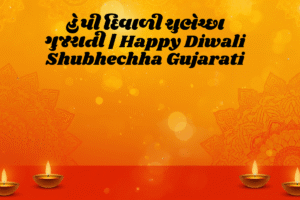Read more about the article હેપી દિવાળી શુભેચ્છા ગુજરાતી | Happy Diwali Shubhechha Gujarati