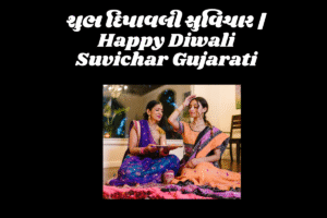 Read more about the article શુભ દિપાવલી સુવિચાર | Happy Diwali Suvichar Gujarati
