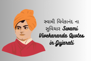 Read more about the article સ્વામી વિવેકાનંદ ના સુવિચાર | Swami Vivekananda Quotes in Gujarati